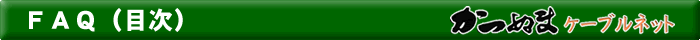 FAQ目次