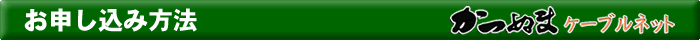 お申し込み方法