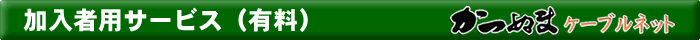 有料サービス