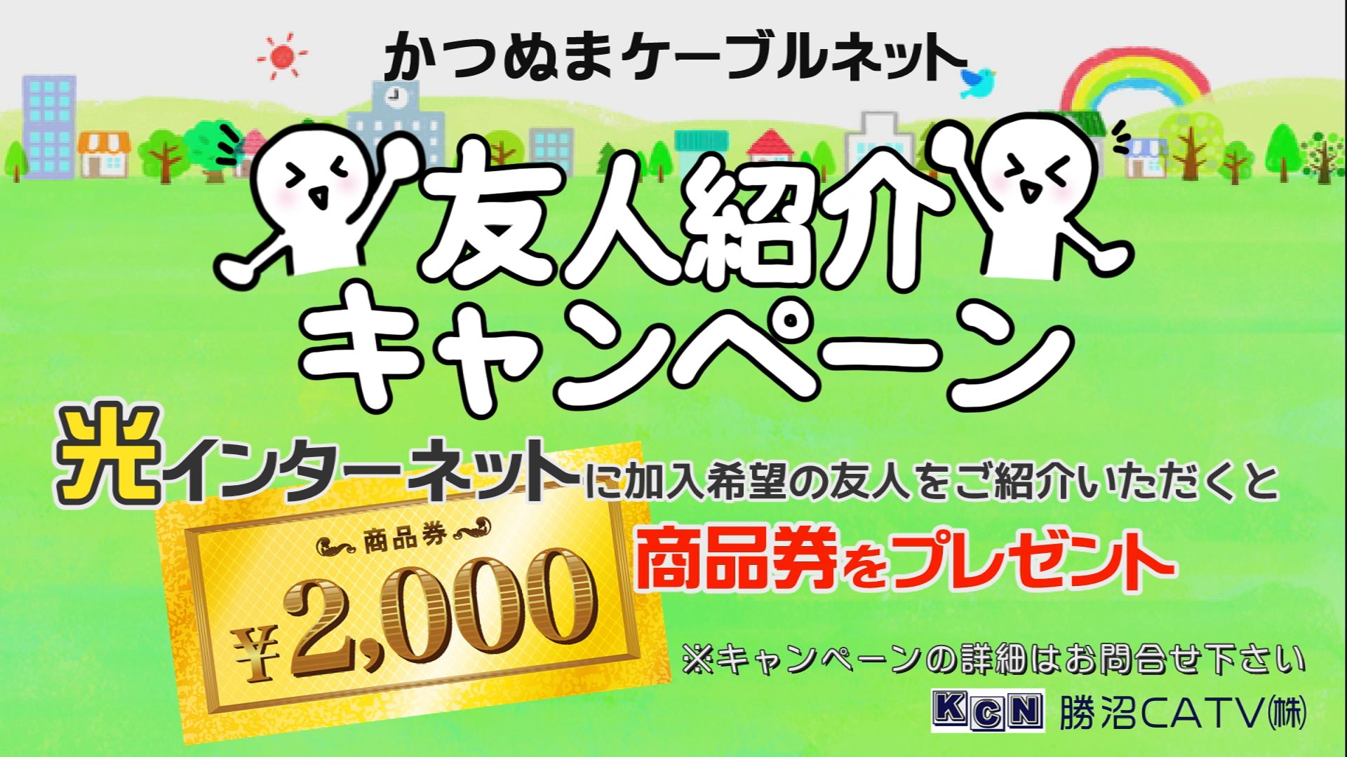 勝沼CATV｜友人紹介キャンペーン