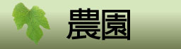 農園