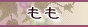 もも