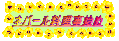 ネパール料理事始め